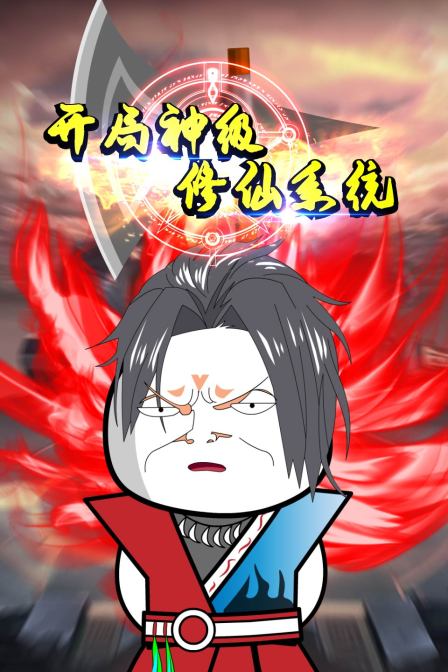 开局神级修仙系统(2022)海报