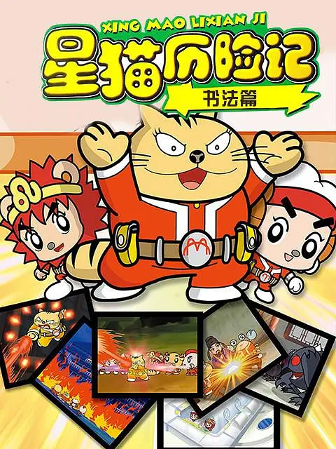 星猫历险记之书法篇(2008)海报