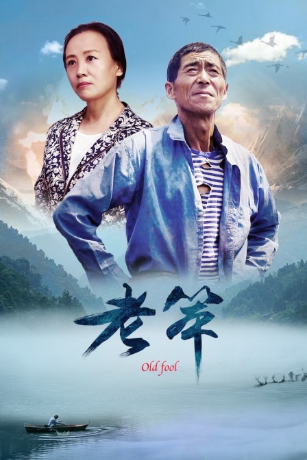 老笨(2004)海報