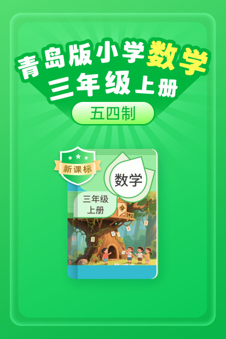 新课标 青岛版小学数学三年级上册五四制(2025)海报