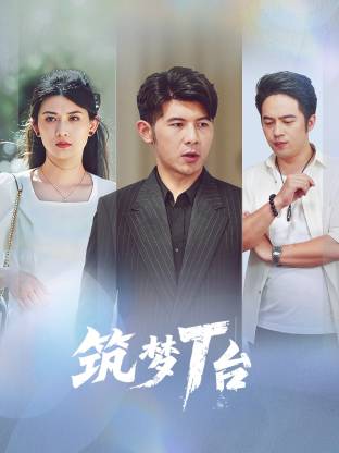 築夢T臺(2026)海報