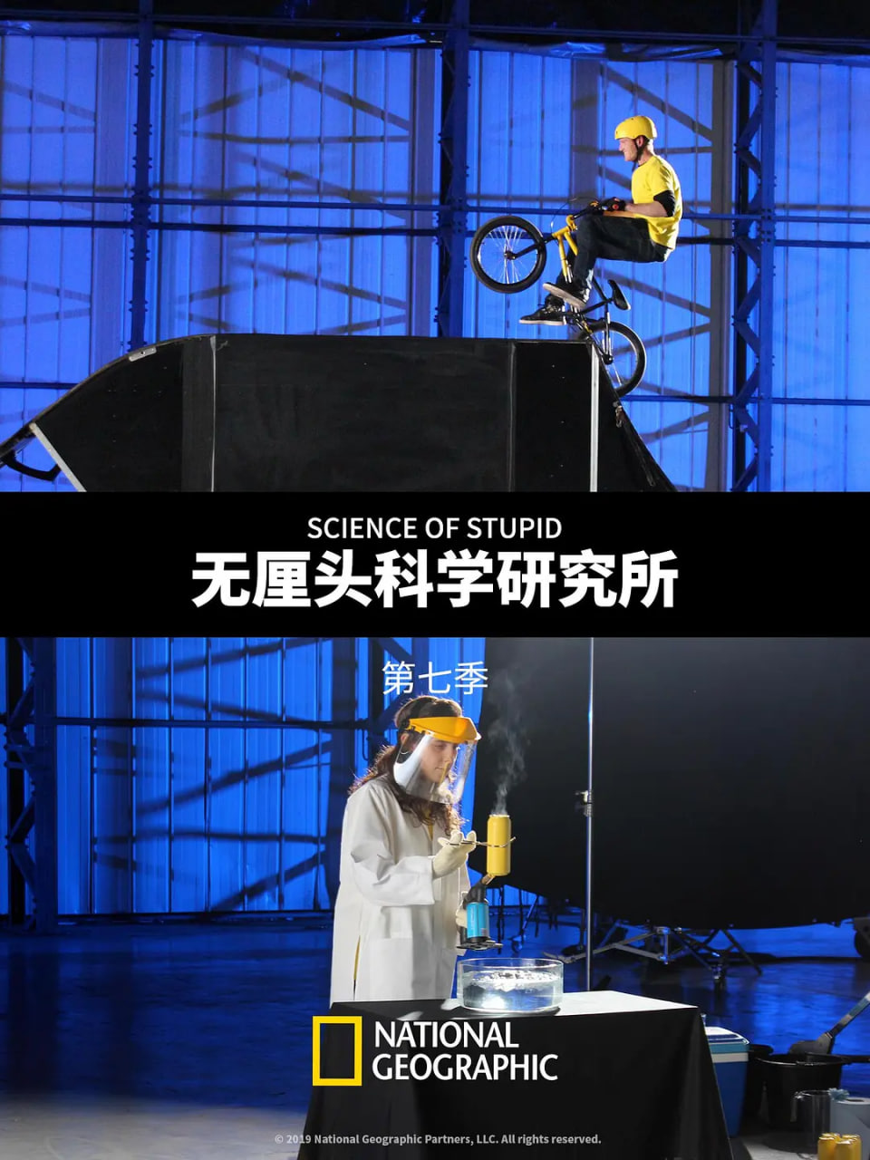 无厘头科学研究所 第七季(2014)海报