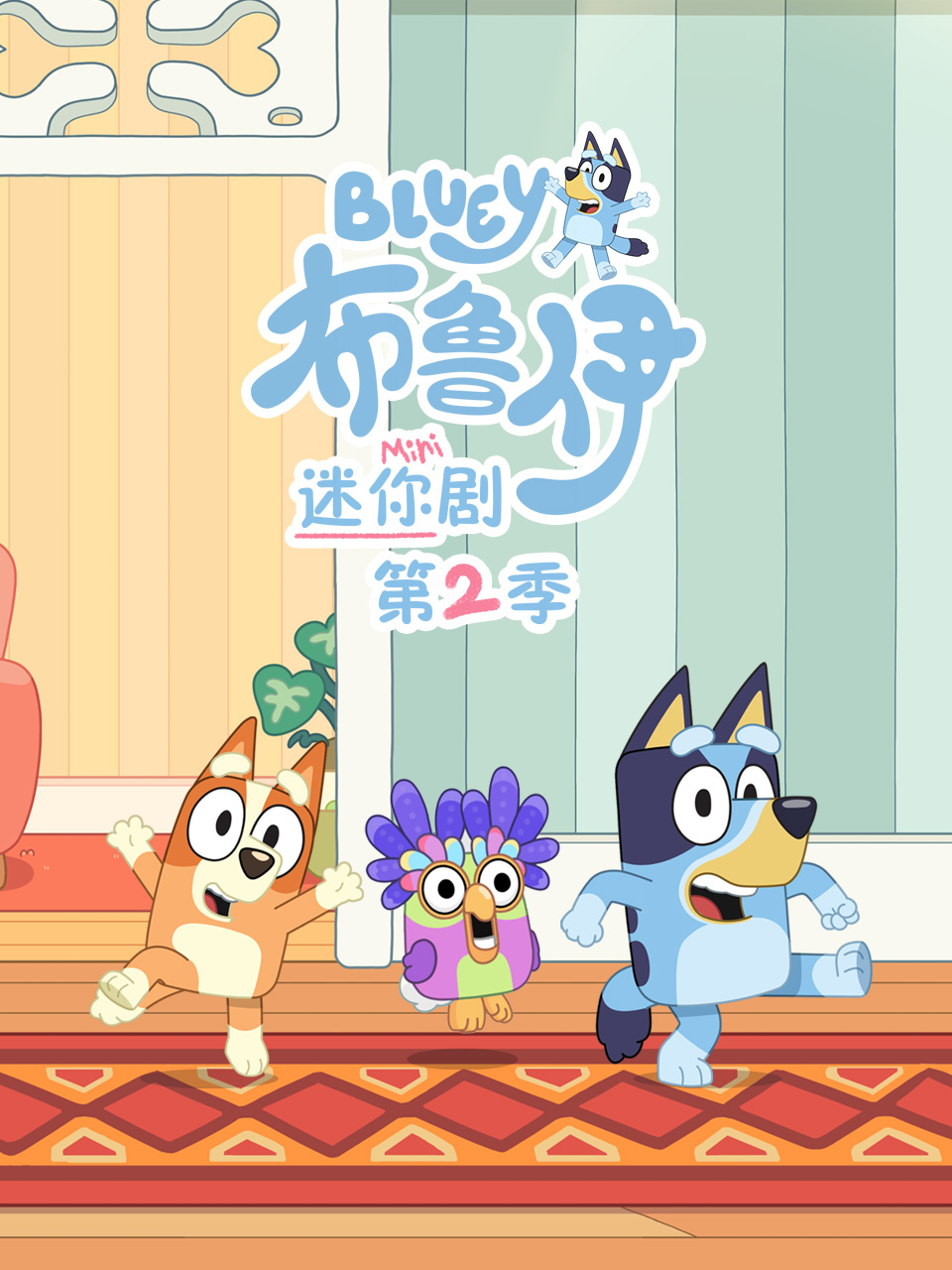 布魯伊迷你劇第二季 配音(2026)海報