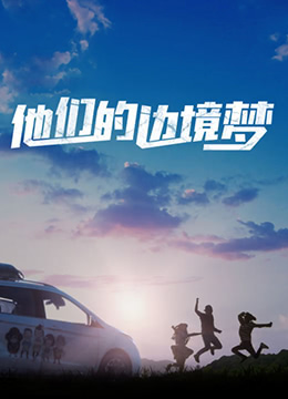 他們的邊境夢(2016)海報