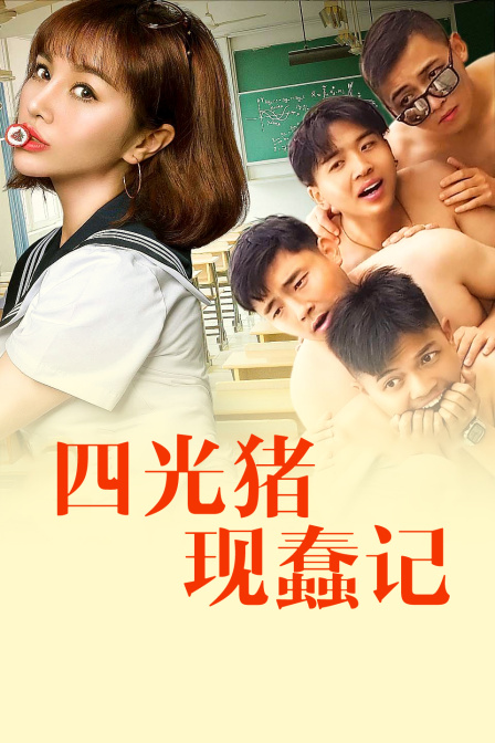 四光豬現蠢記(2018)海報
