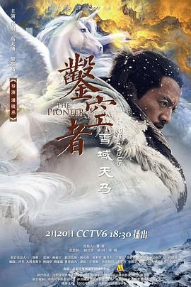 鑿空者之雪域天馬(2021)海報