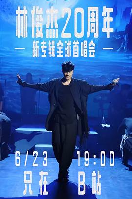 林俊杰「重拾快樂」首唱會(2023)海報