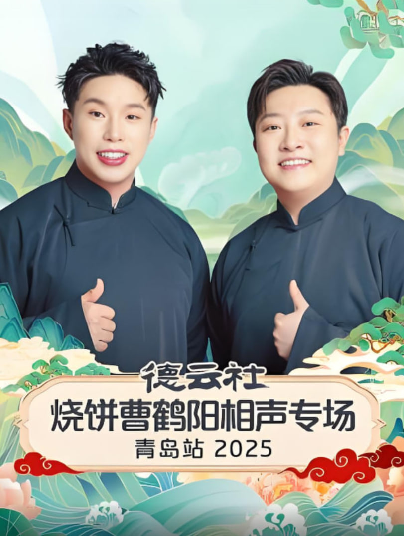 德雲社燒餅曹鶴陽相聲專場青島站(2025)海報