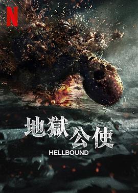 地獄公使第二季(2021)海報