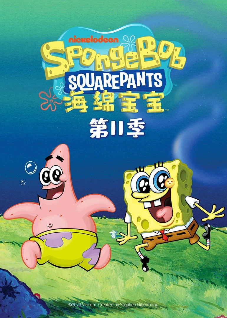 海綿寶寶第十一季磨耳朵英文版(2017)海報