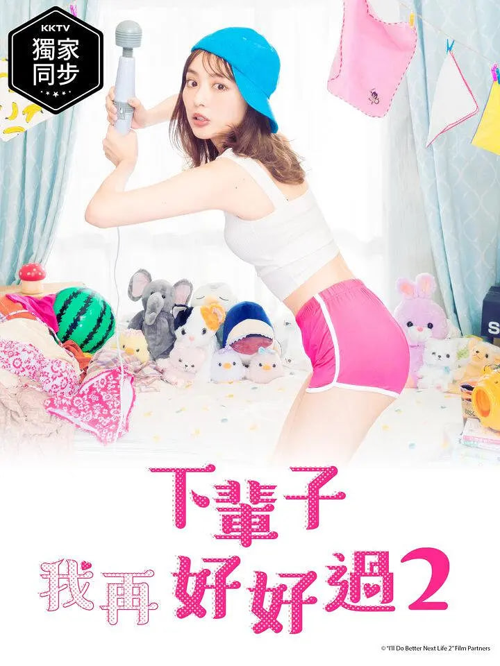 下辈子我再好好过 第二季(2020)海报