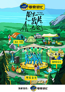 週末出片大會(2022)海報