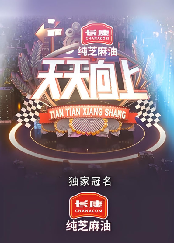 天天向上 2021(2021)海报