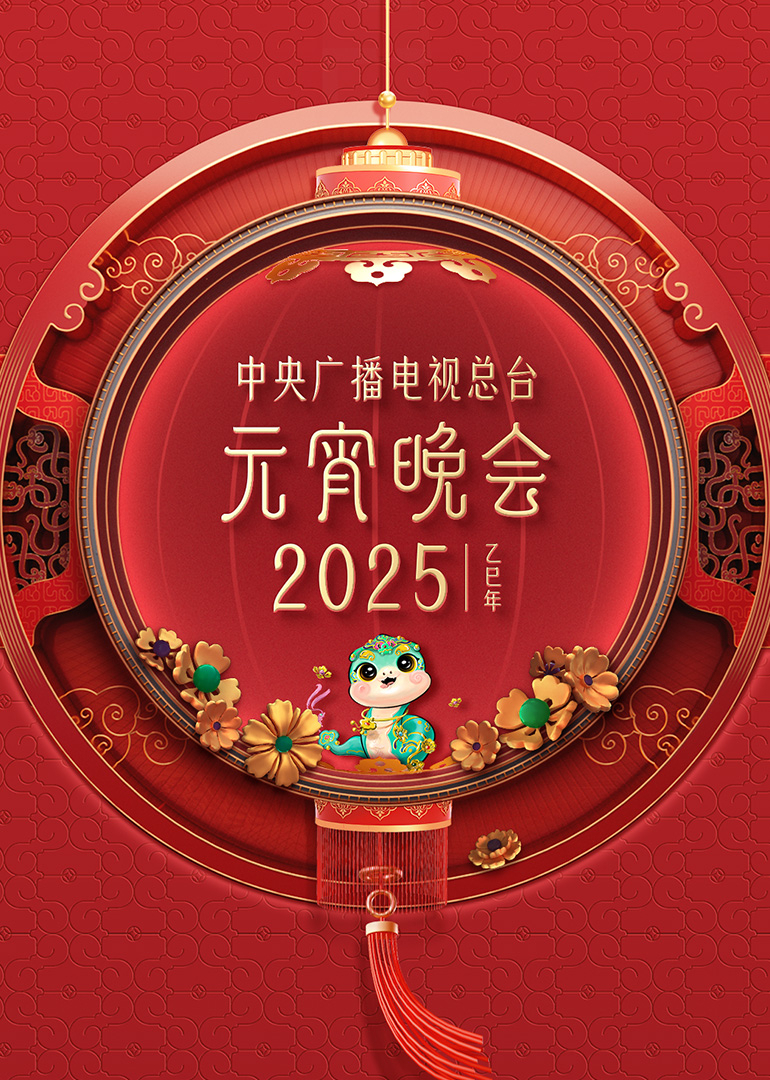 2025年中央廣播電視總檯元宵晚會(2025)海報