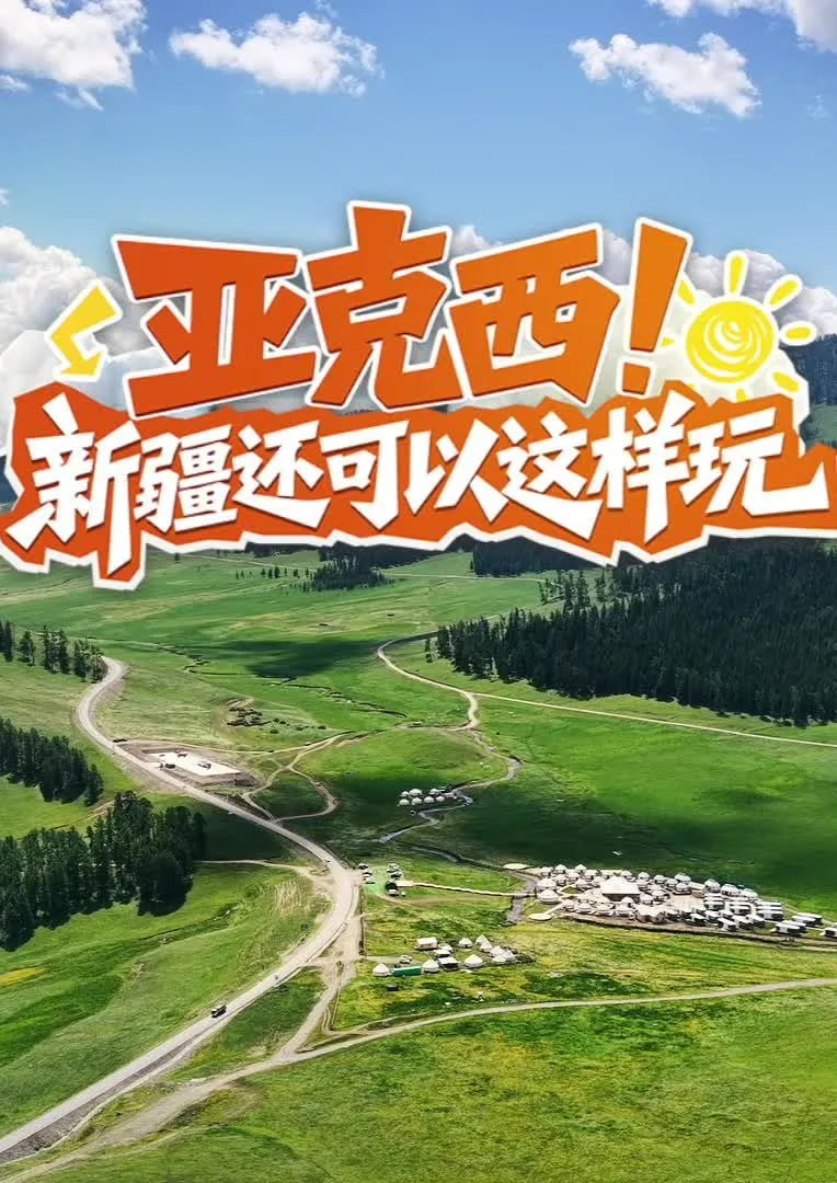亚克西!新疆还可以这样玩!(2026)海报