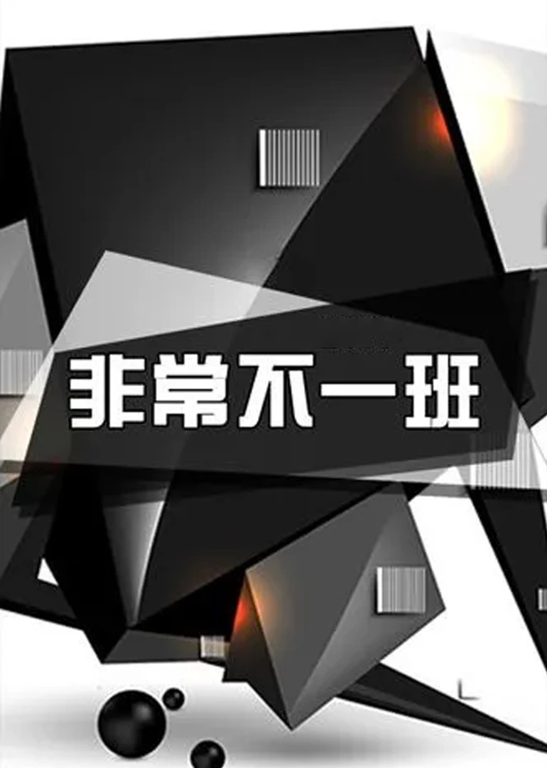 非常不一班(2012)海报