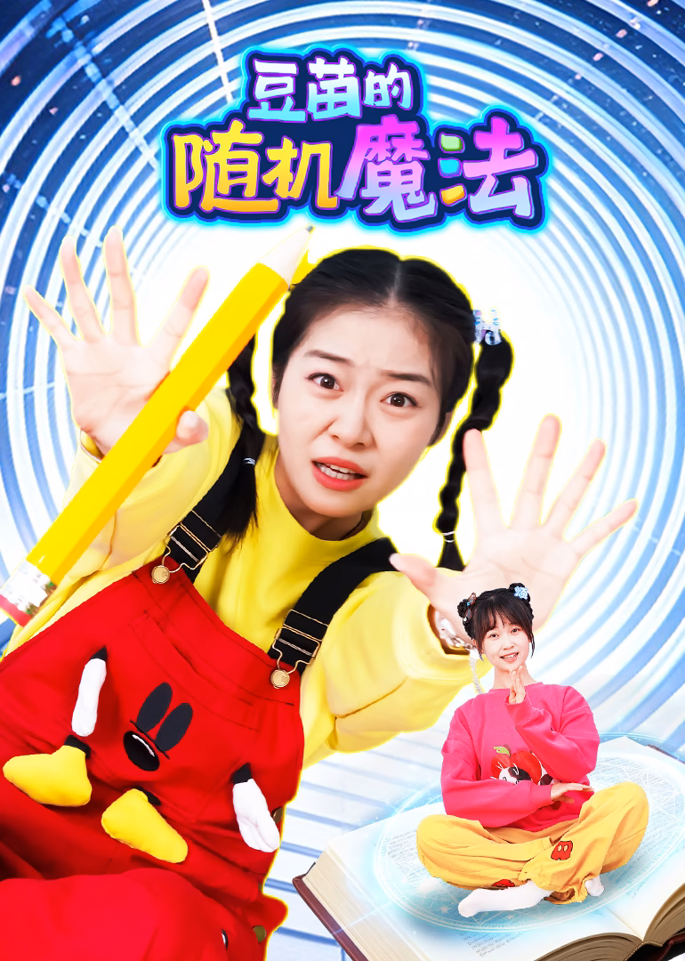 豆苗的随机魔法(2026)海报
