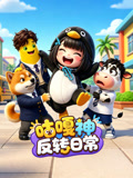咕嘎神反转日常(2026)海报
