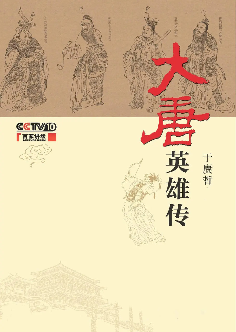 百家講壇:大唐英雄傳(2014)海報
