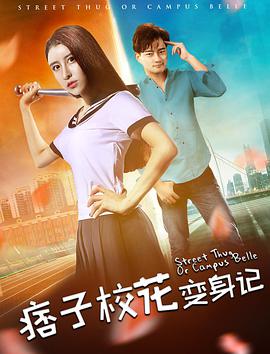 痞子校花變身記(2017)海報