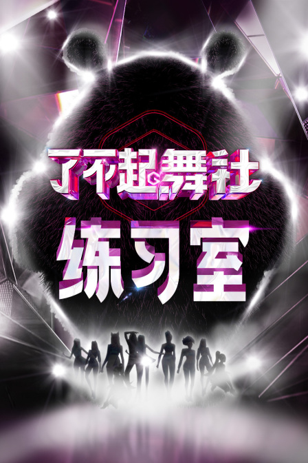 了不起!舞社練習室(2022)海報