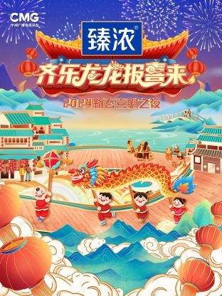 新春喜劇之夜2024(2024)海報
