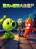 戴夫和植物大战僵尸(2026)海报
