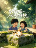 乡野田园的悠然时光(2026)海报