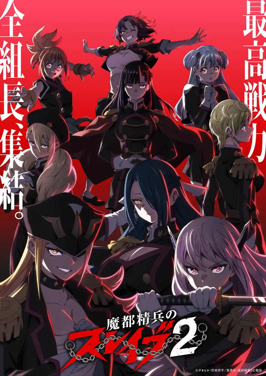 魔都精兵的奴隸 第二季(2024)海報