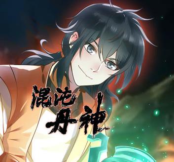 混沌丹神动态漫画(2022)海报