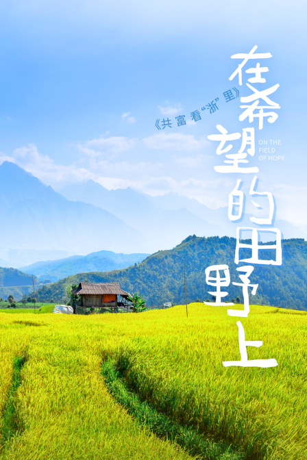 共富看“浙”里——在希望的田野上(2024)海报