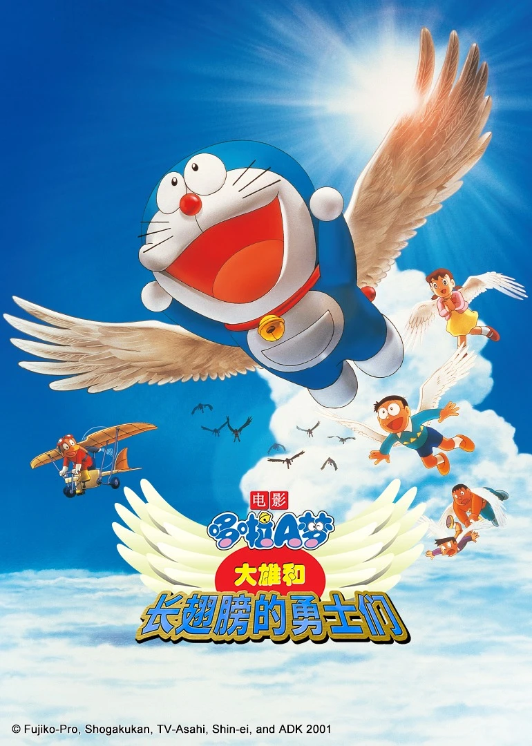 哆啦A梦 大雄和长翅膀的勇士们(2001)海报