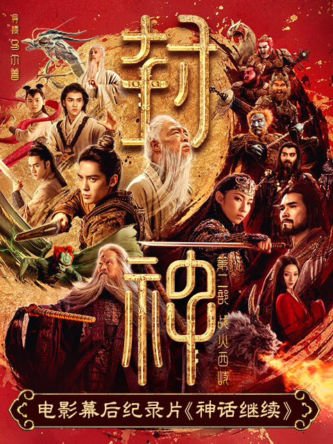 神话继续-《封神第二部》电影幕后纪录片(2025)海报