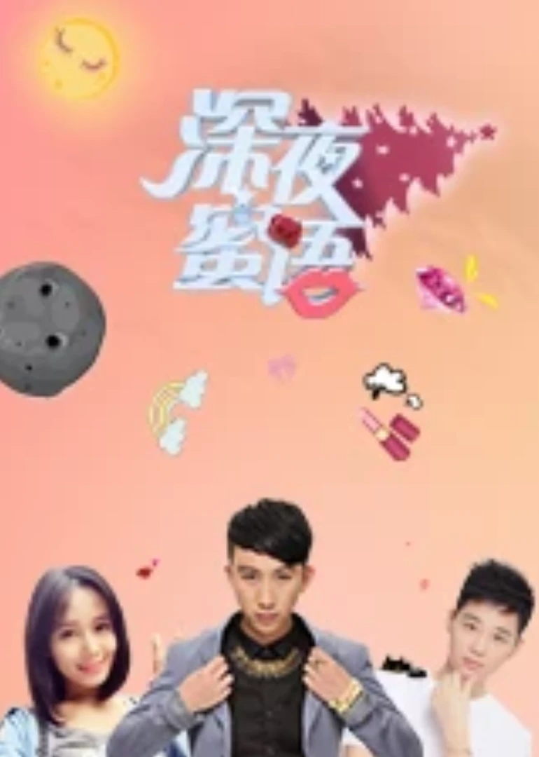 深夜蜜語第三季(2015)海報