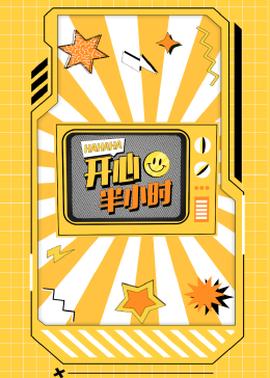 开心半小时(2024)海报