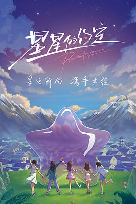 星星的約定(加更版)(2022)海報