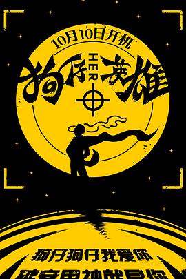 狗仔英雄(2017)海报