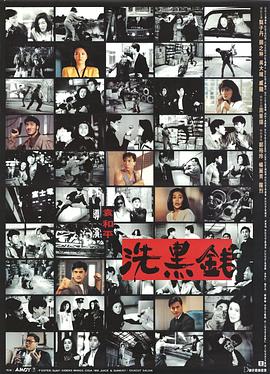 洗黑錢粵語(1990)海報