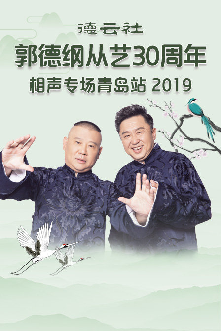 德云社郭德纲从艺30周年相声专场青岛站2019(2019)海报