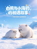 白熊与小海豹的相遇故事(2026)海报