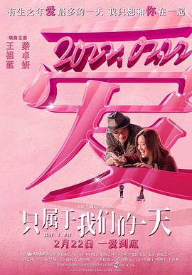 只屬於我們的一天(國語)(2021)海報