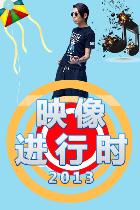 映像進行時2013(2013)海報