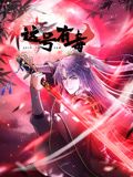 这号有毒 动态漫画(2025)海报