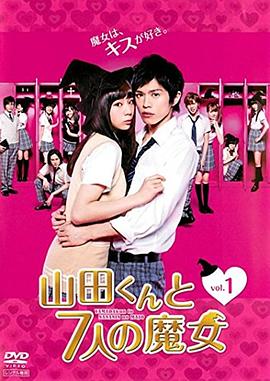 山田君與7個魔女2013(2013)海報