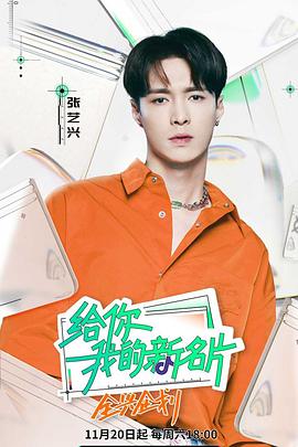 给你,我的新名片(2021)海报