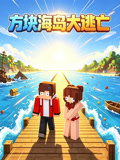方块海岛大逃亡(2026)海报