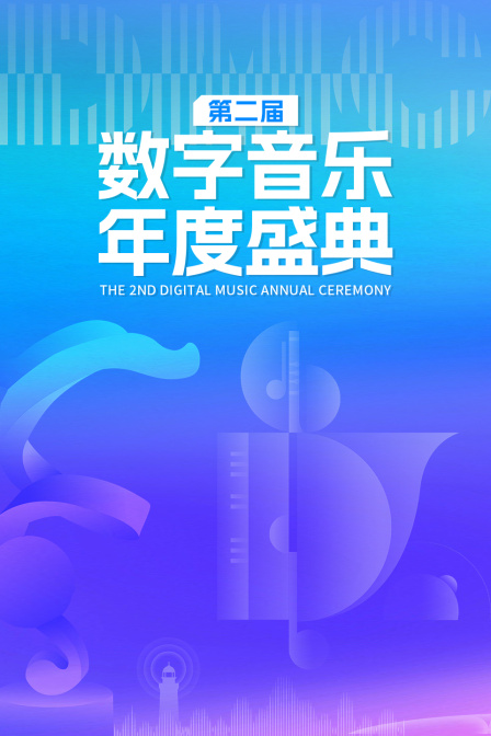 第二屆數字音樂年度盛典(2025)海報