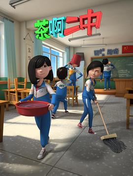茶啊二中 第二季(2014)海报