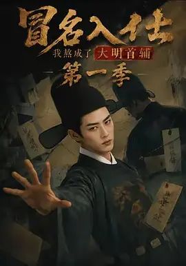 冒名入仕,我熬成了大明首輔第一季(2026)海報