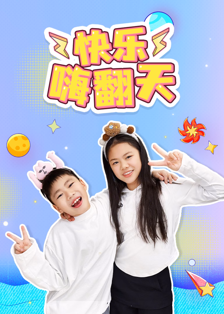 快樂嗨翻天(2026)海報
